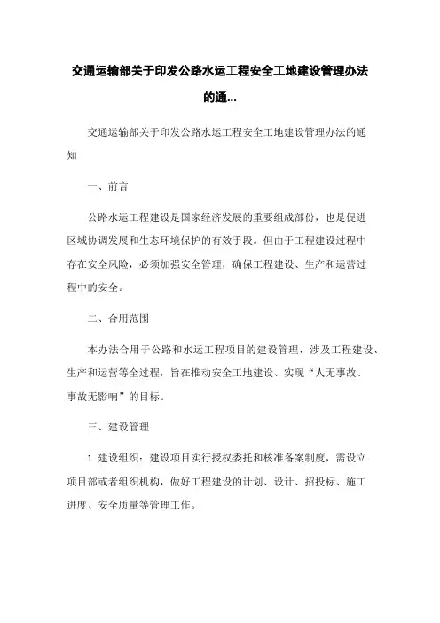 交通运输部关于印发公路水运工程平安工地建设管理办法的通...