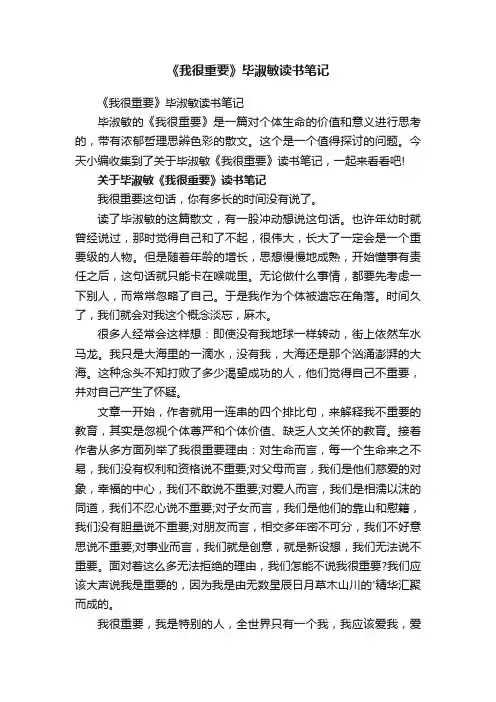 《我很重要》毕淑敏读书笔记