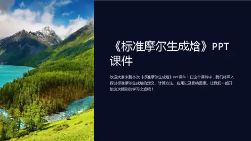 《标准摩尔生成焓》课件