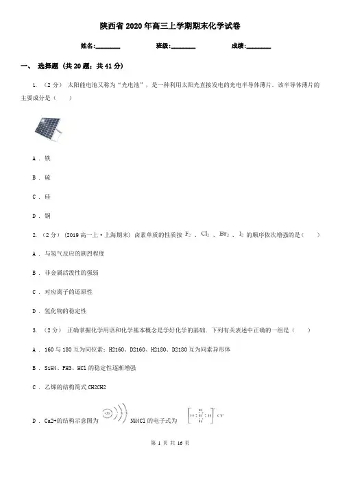 陕西省2020年高三上学期期末化学试卷