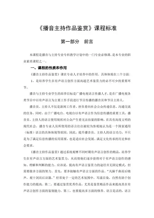 《播音主持品鉴赏》课程标准 添加内容标准