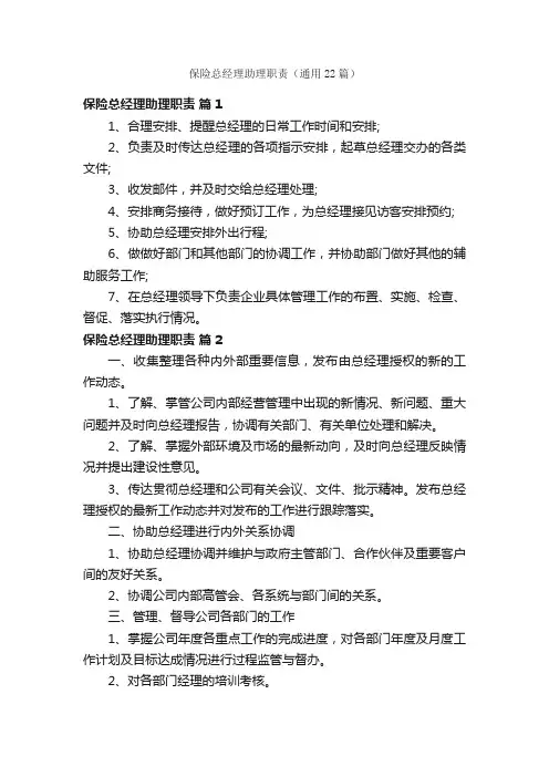 保险总经理助理职责（通用22篇）
