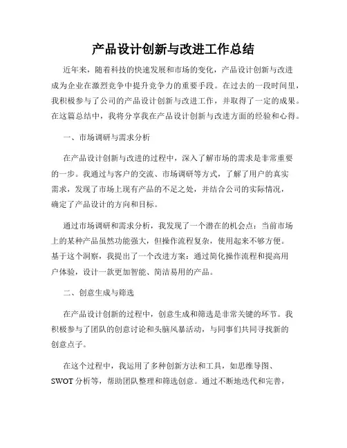产品设计创新与改进工作总结