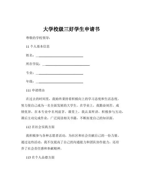 大学校级三好学生申请书