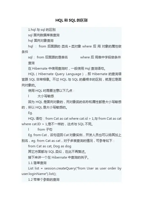 HQL和SQL的区别