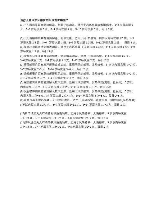 治疗儿童风热证感冒的中成药有哪些？