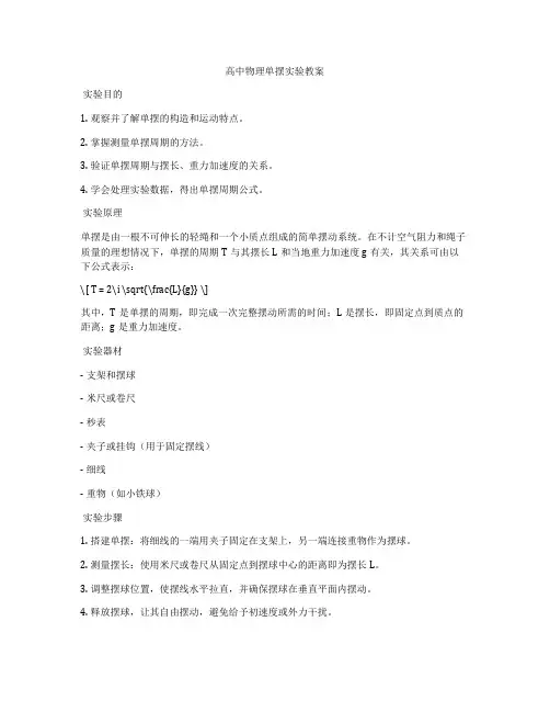 高中物理单摆实验教案