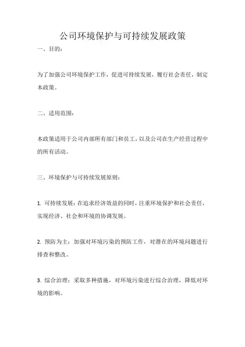 公司环境保护与可持续发展政策  