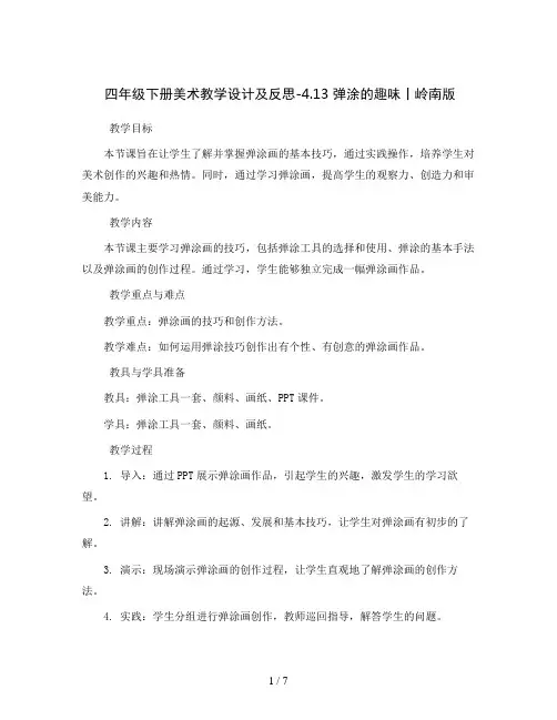 四年级下册美术教学设计及反思-4.13 弹涂的趣味丨岭南版