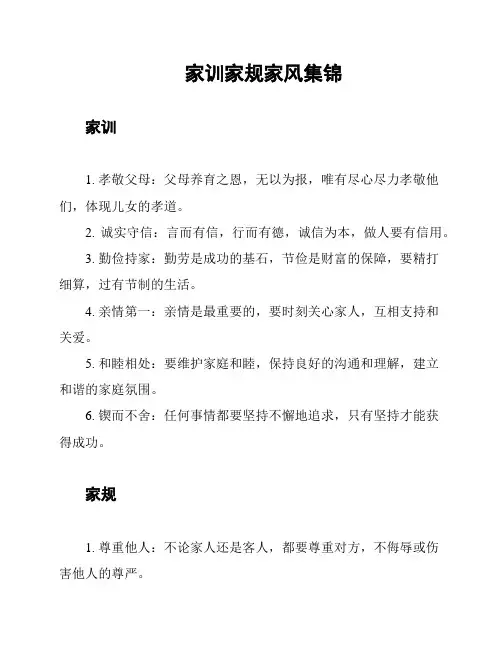 家训家规家风集锦