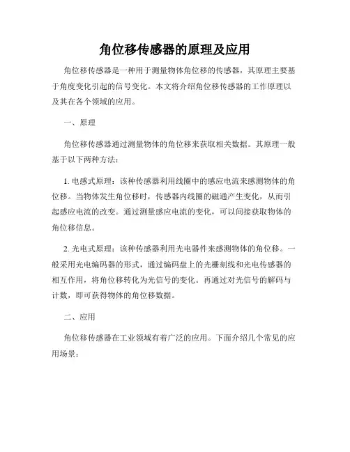 角位移传感器的原理及应用