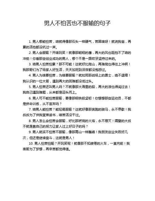 男人不怕苦也不服输的句子