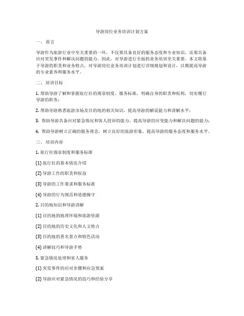 导游岗位业务培训计划方案