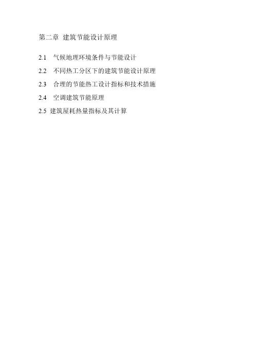 建筑节能 第二章 建筑节能建筑设计原理