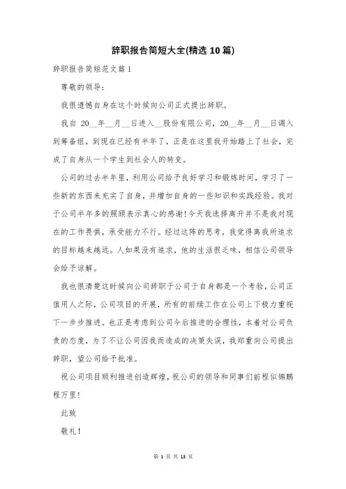 辞职报告简短大全(精选10篇)