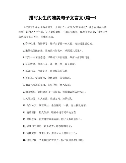 描写女生的唯美句子文言文(精选2篇)