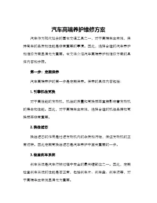 汽车高端养护维修方案