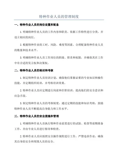 特种作业人员的管理制度