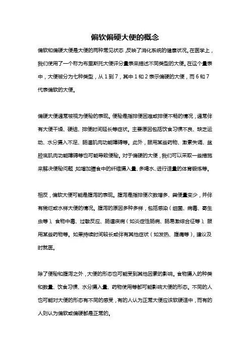 偏软偏硬大便的概念