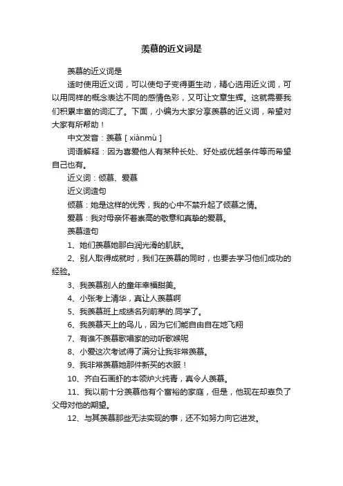 羡慕的近义词是