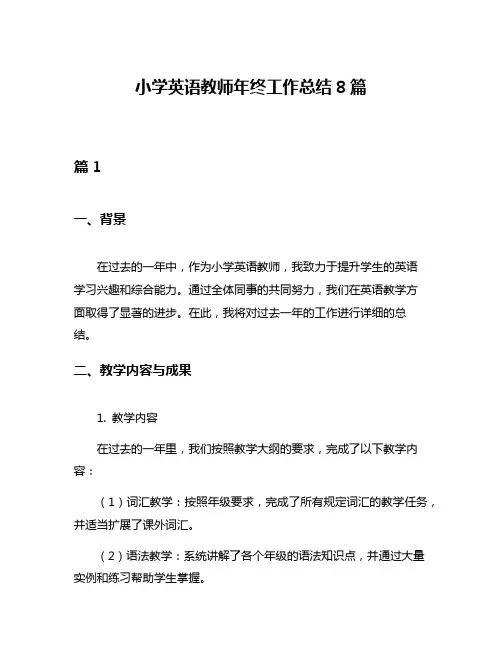 小学英语教师年终工作总结8篇