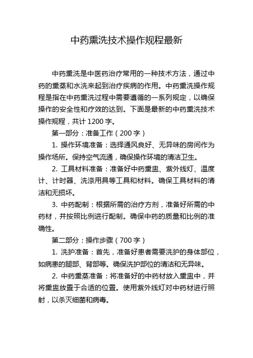 中药熏洗技术操作规程最新