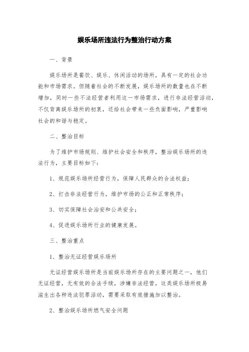 娱乐场所违法行为整治行动方案