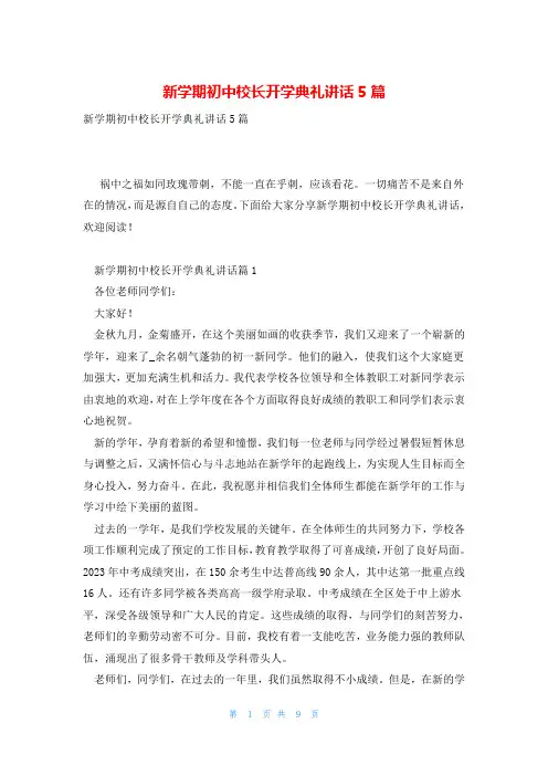新学期初中校长开学典礼讲话5篇