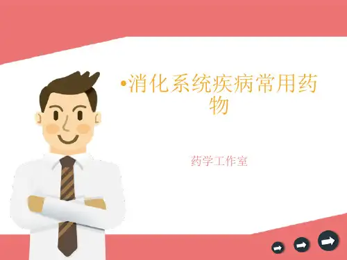 消化系统常用药物介绍
