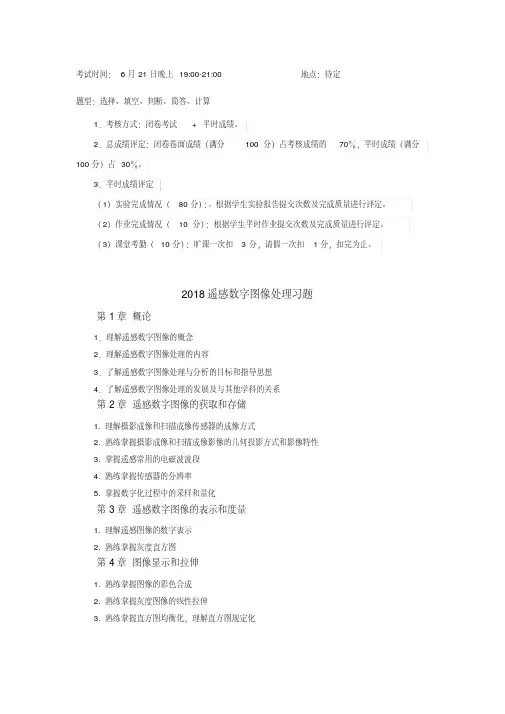 (完整word版)遥感数字图像处理习题(地信)-2018