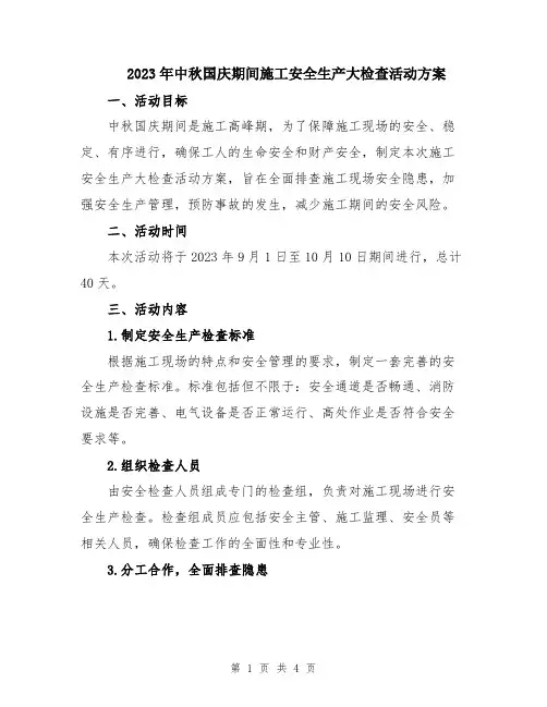 2023年中秋国庆期间施工安全生产大检查活动方案
