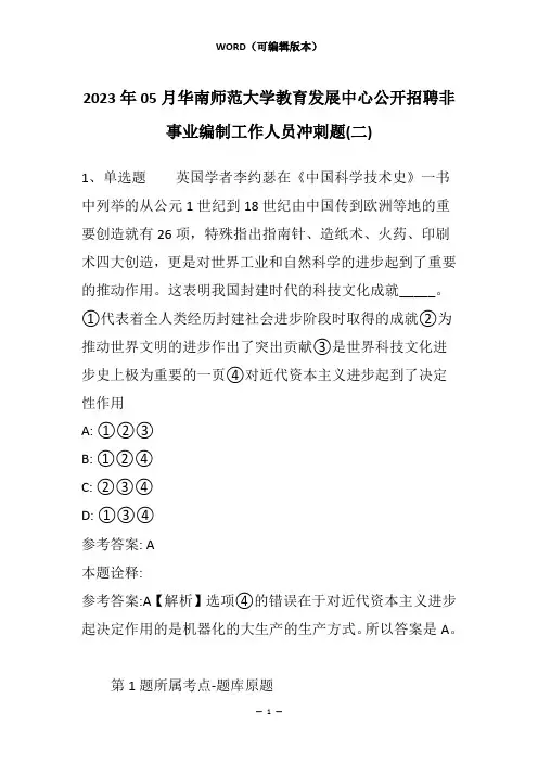 2023年05月华南师范大学教育发展中心公开招聘非事业编制工作人员冲刺题(二)