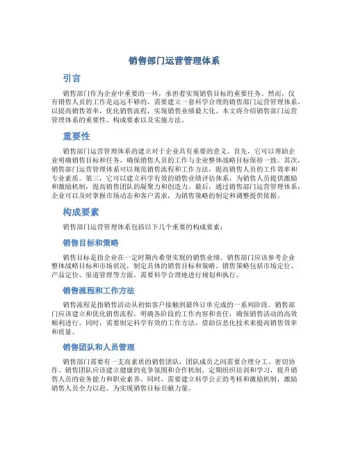 销售部门运营管理体系