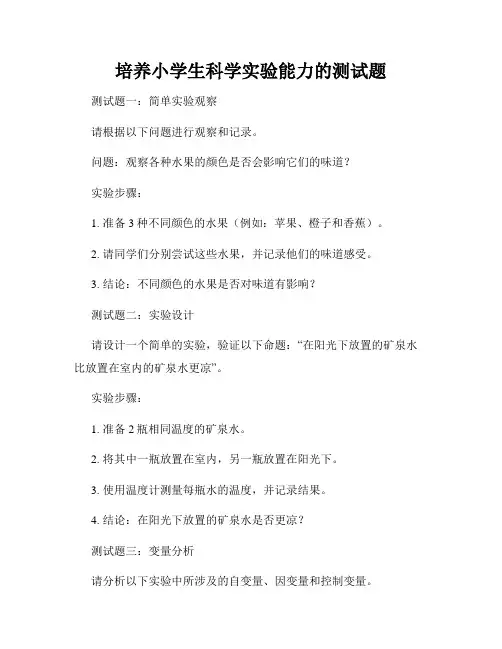 培养小学生科学实验能力的测试题