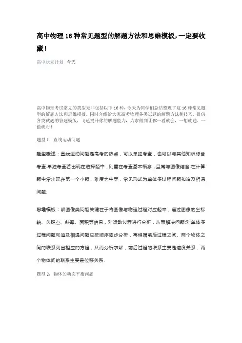 高中物理16种常见题型的解题方法和思维模板