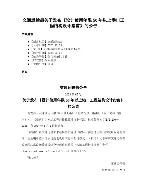 交通运输部关于发布《设计使用年限50年以上港口工程结构设计指南》的公告