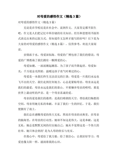 对母爱的感悟作文(3篇)