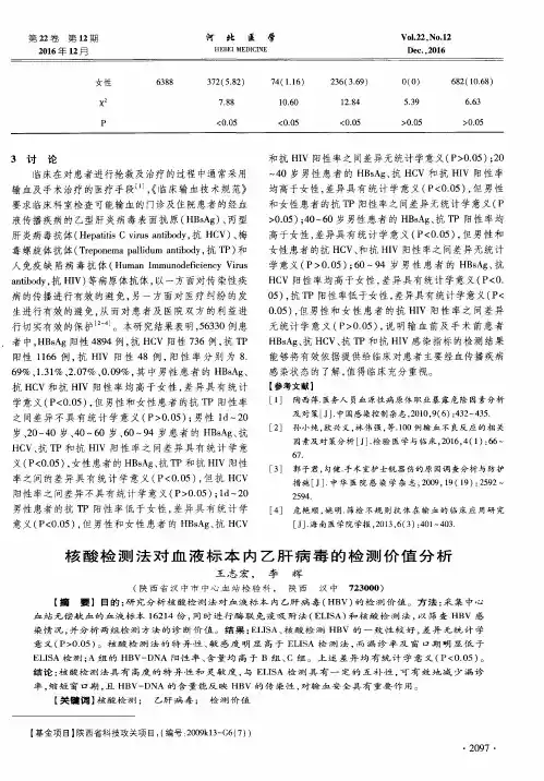 核酸检测法对血液标本内乙肝病毒的检测价值分析