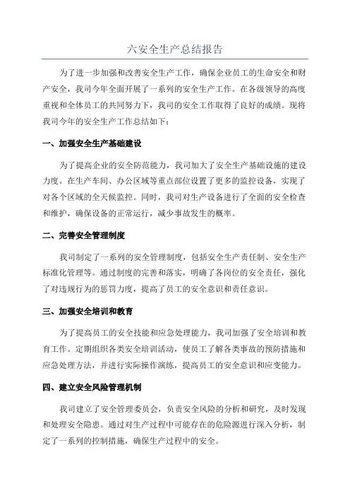 六安全生产总结报告