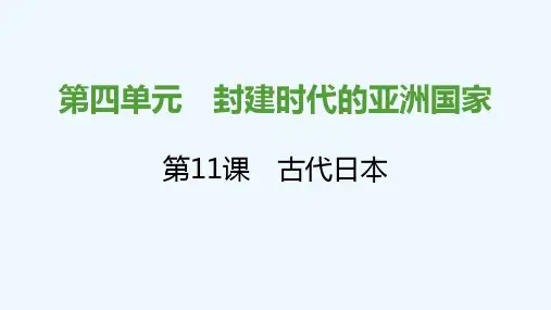 2021秋九年级历史上册第四单元封建时代的亚洲国家第11课古代日本课件新人教版