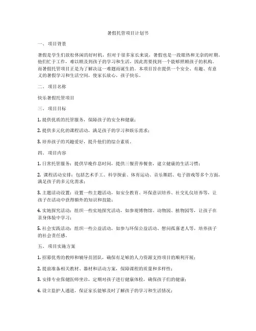 暑假托管项目计划书