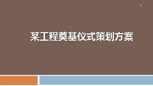 某工程奠基仪式策划方案PPT课件