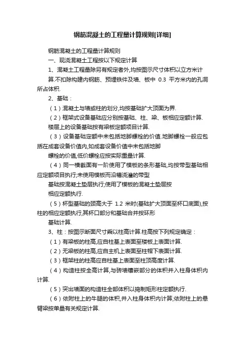 钢筋混凝土的工程量计算规则[详细]