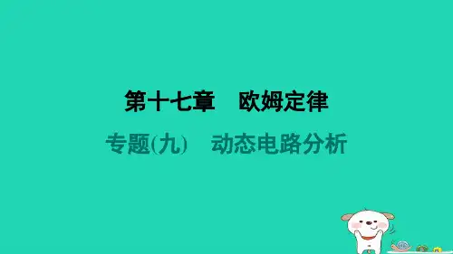 九年级物理全册第十七章欧姆定律专题九动态电路分析新版新人教版