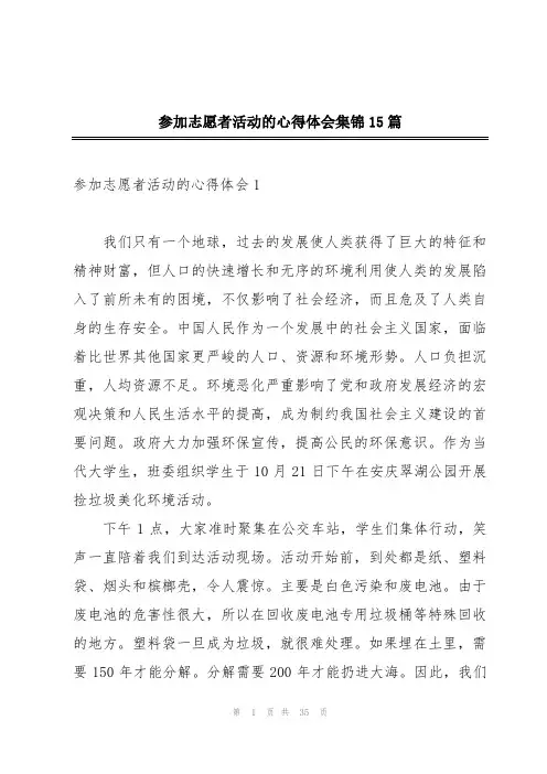参加志愿者活动的心得体会集锦15篇