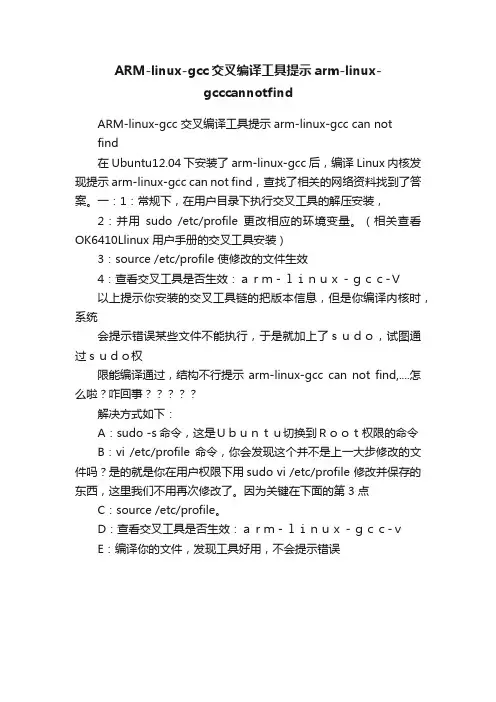 ARM-linux-gcc交叉编译工具提示arm-linux-gcccannotfind