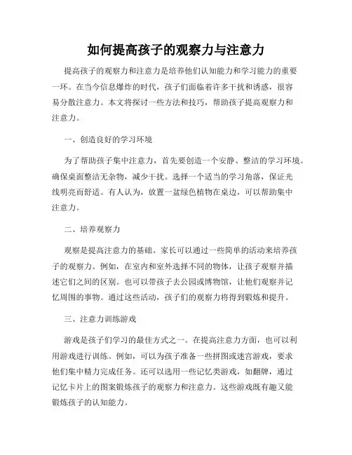 如何提高孩子的观察力与注意力