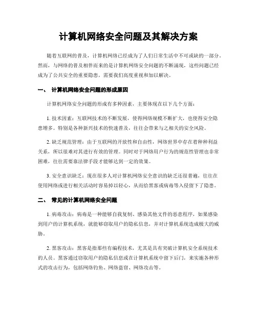 计算机网络安全问题及其解决方案