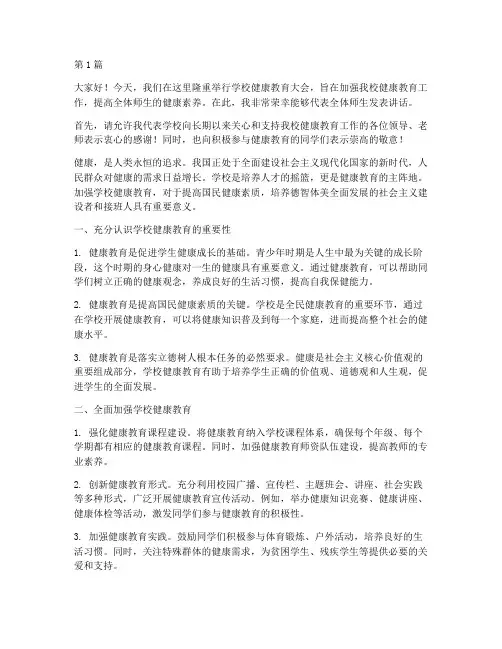 学校健康教育大会发言稿(3篇)