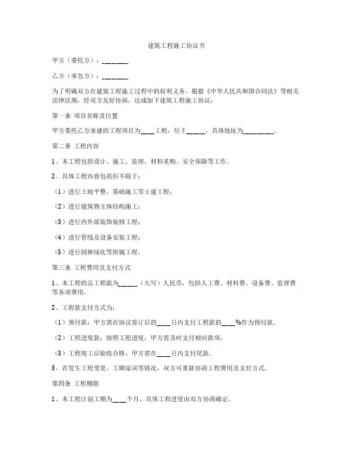 建筑工程施工协议书